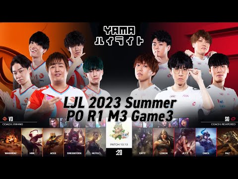 V3(dresscode ザヤ) VS SG(Jett アカリ) Game 3 ハイライト Playoffs R1M3 - LJL 2023 Summer by YAMA
