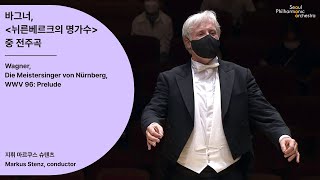 [정기공연] 바그너, 뉘른베르크의 명가수 중 전주곡｜Wagner, Die Meistersinger von Nürnberg, WWV 96: Prelude｜#서울시향 210715공연