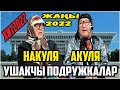 ЖАҢЫ2022//#АБДЫЛДА #НАРЫНБЕК "ПОДРУЖКАЛАР"САЯСАТТЫ КАТУУ СЫНДАДЫ