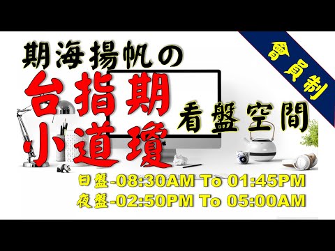 2022.1.4(夜)期海揚帆_台指期看盤空間