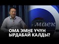 Ома эмне үчүн ырдабай калды? // маек