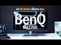 รีวิว BenQ MA270S จอ 5K Native เพื่อชาว Mac คมกริบ สีดำลึก แต่คุ้มไหมกับราคา 36,900?