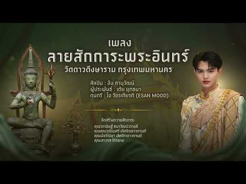 ลายสักการะพระอินทร์ วัดดาวดึงษาราม กรุงเทพมหานคร อ้น ภานุวัฒน์