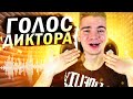 КАК СЛОМАТЬ ГОЛОС И СДЕЛАТЬ ГОЛОС КАК У ДИКТОРА ШКОЛЬНИКУ?