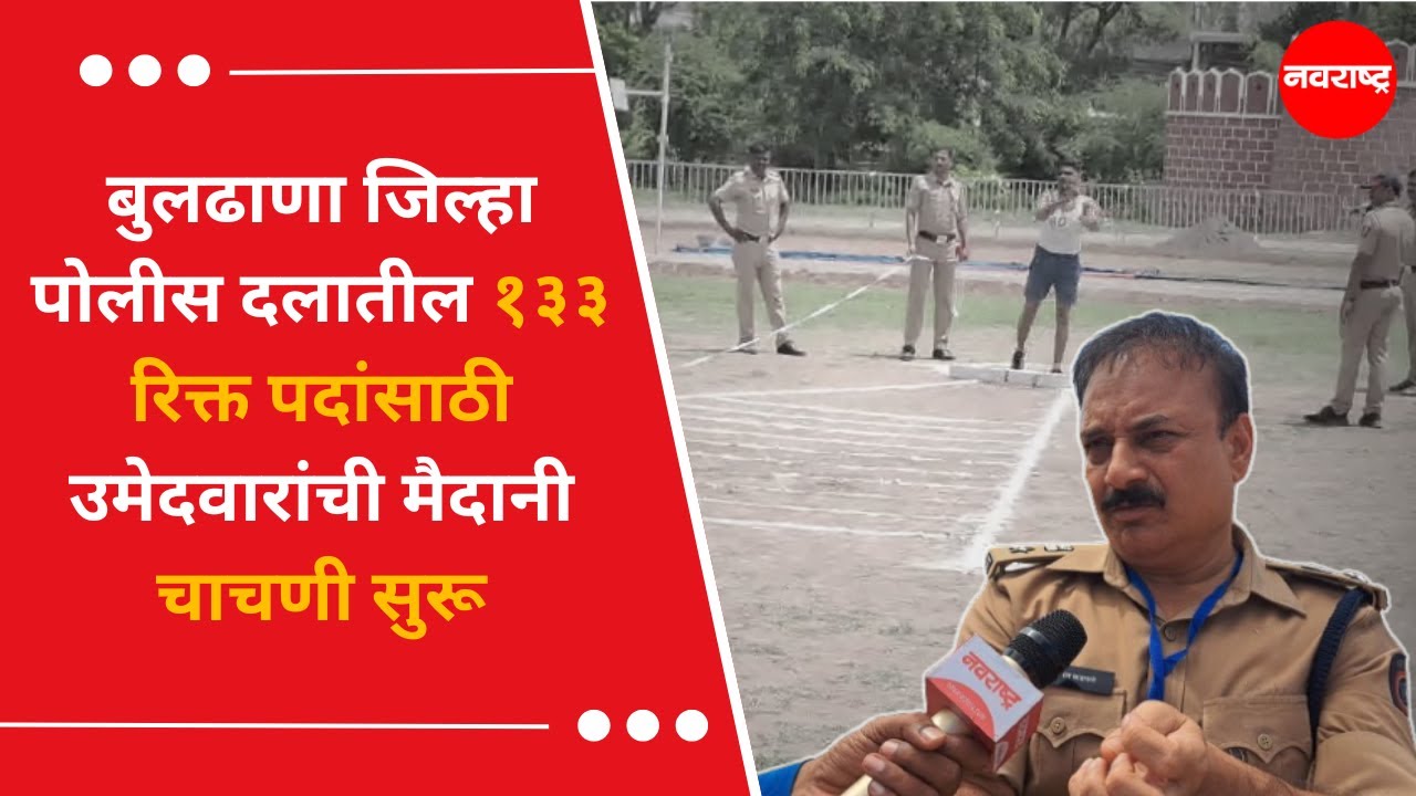 Buldhana जिल्हा पोलीस दलातील १३३ रिक्त पदांसाठी उमेदवारांची मैदानी चाचणी सुरू | Police Bharti 2024