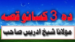 pushto new audio 3 kasano waqya (Molana Idress sahib)