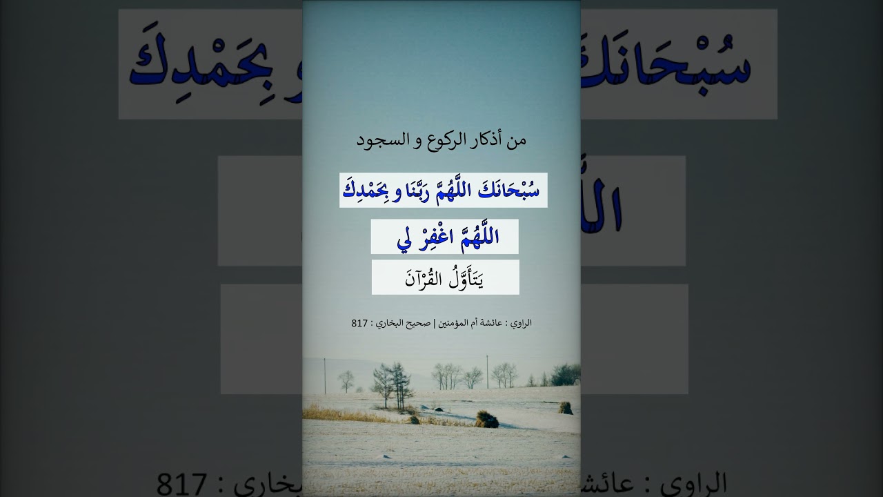 من أذكار الركوع و السجود في الصلاة  --- الشيخ عبد الرزاق البدر
