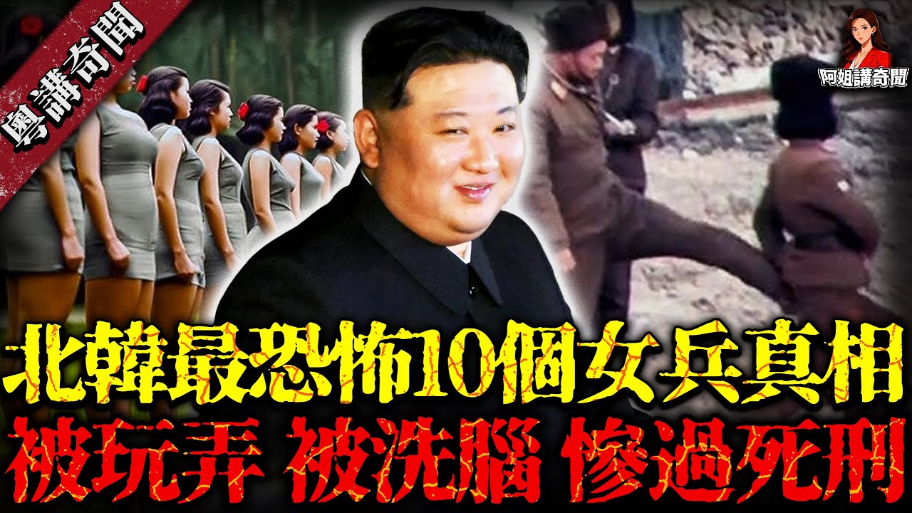 北韓女兵10個恐怖真相！遭玩弄、洗腦，連月事都被禁止！軍營偷拍片段曝光…第一位慘過死刑100倍，金正恩都無力改變【阿姐講奇聞】未解之謎｜歷史｜神秘學