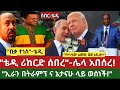 ሰበር ቴዲ አፍሮ ሪከርድ ሰበረ የቴዲ አዲሱ ሙዚቃ በቃ ተነስ የኢራን አዲስ የቢሊዮኖች የህግ ረቂቅ እና የኬንያው አመጽ በኢትዮጵያ የፈጠረው ስጋት 