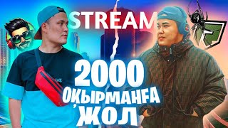 2000 ОҚЫРМАНҒА ЖОЛ  GTA 5 RP ШЫНАЙЫ ӨМІР ТҮНГІ СТРИМ 4