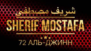 Шериф Мустафа Сура 72 Аль-Джинн