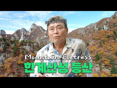 한계산 등산 코스추천🌟 가을에는 역시 ⛰️등산이죠! 설악산 아니고 한계산으로 레츠고!