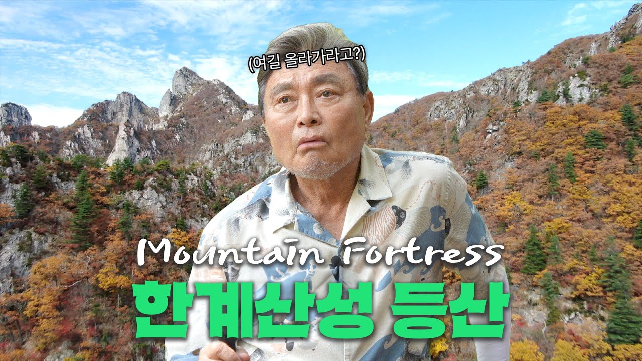 한계산 등산 코스추천🌟 가을에는 역시 ⛰️등산이죠! 설악산 아니고 한계산으로 레츠고!