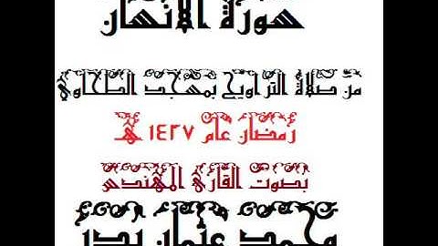 076 - سورة الانسان بصوت القارئ المهندس محمد عثمان بدر