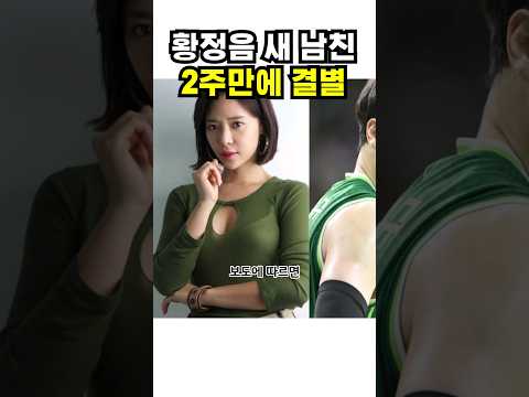 이혼소송 황정음 2주만에 결별