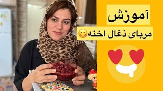 آموزش آشپزی : این قسمت آموزش مربای زغال اخته یه دسر متفاوت