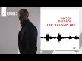 Мусса Айбазов - Сен чакъырсанг | KAVKAZ MUSIC