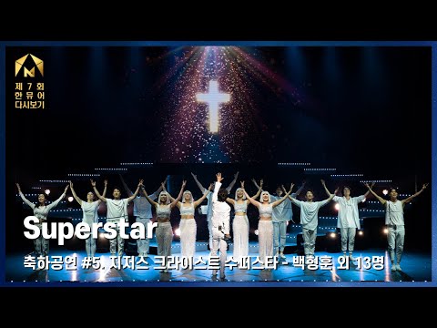 [제7회 한국뮤지컬어워즈] 축하공연 #5. Superstar - 백형훈 외 13명