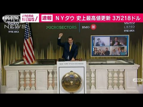 NY市場でダウ平均株価が3万218ドル26セント(2020年12月5日)