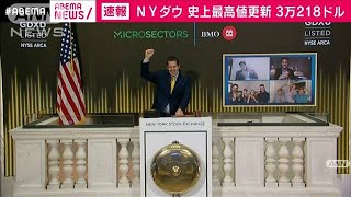 NY市場でダウ平均株価が3万218ドル26セント(2020年12月5日)