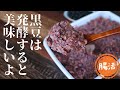 発酵黒豆あんこ【砂糖不使用】【ポットで茹でる】【高尾山天狗焼き】【黒豆好き】