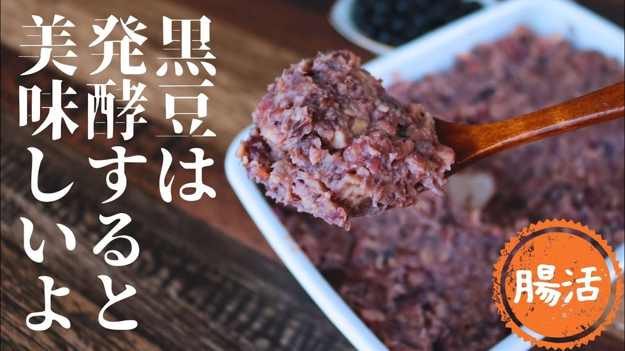 発酵黒豆あんこ【砂糖不使用】【ポットで茹でる】【高尾山天狗焼き】【黒豆好き】