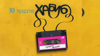 ХАБИБ - Серёга Жуков ( 10 часов remix 2023)
