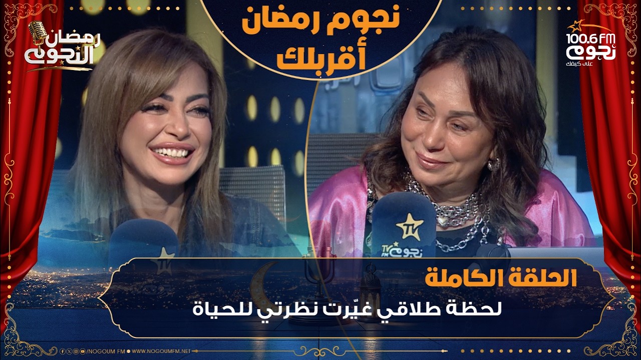 #نجوم_رمضان_أقربلك | اللقاء الكامل للفنانة #داليا_مصطفى مع إنجي علي وتكشف كواليس مسلسل #روج_أسود