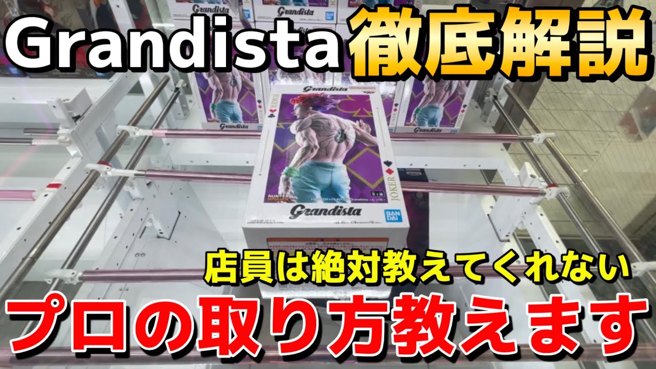 【クレーンゲーム】世界一分かりやすい『Grandista』の取り方講座！9割が知らずに損してるプロのテクニック・攻略を徹底解説！【UFOキャッチャー】