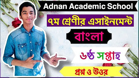 Class 7 Bangla  Assignment || ৭ম শ্রেণীর ৬ষ্ঠ  সপ্তাহের বাংলা এসাইনমেন্ট|| 6th Assignment॥ Last week