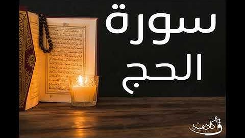 تسجيل خاص ل أكاديمية ق| Al-Hajj |سورة الحج بصوت الشيخ عبد الرحمن الشحات
