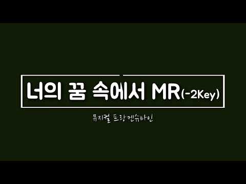 [뮤지컬 프랑켄슈타인] 너의 꿈속에서 MR (-2 Key) + 가사, 뮤지컬 넘버, 피아노 반주 제작