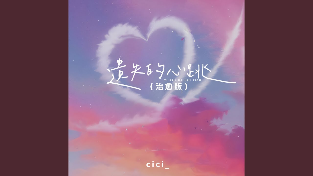 遗失的心跳 (治愈版)