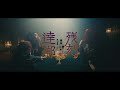 逹瑯「残刻」MUSIC VIDEO