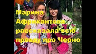 Марина Африкантова рассказала всю правду про Черно. ДОМ-2 новости Марина Африкантова рассказала всю правду про Черно. ДОМ-2 новости