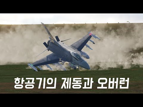 항공기의 제동이 위험한 이유, 그리고 오버런