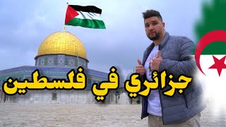 أول يوتيوبر جزائري يدخل  فلسطين / Palestine 🇩🇿🇵🇸