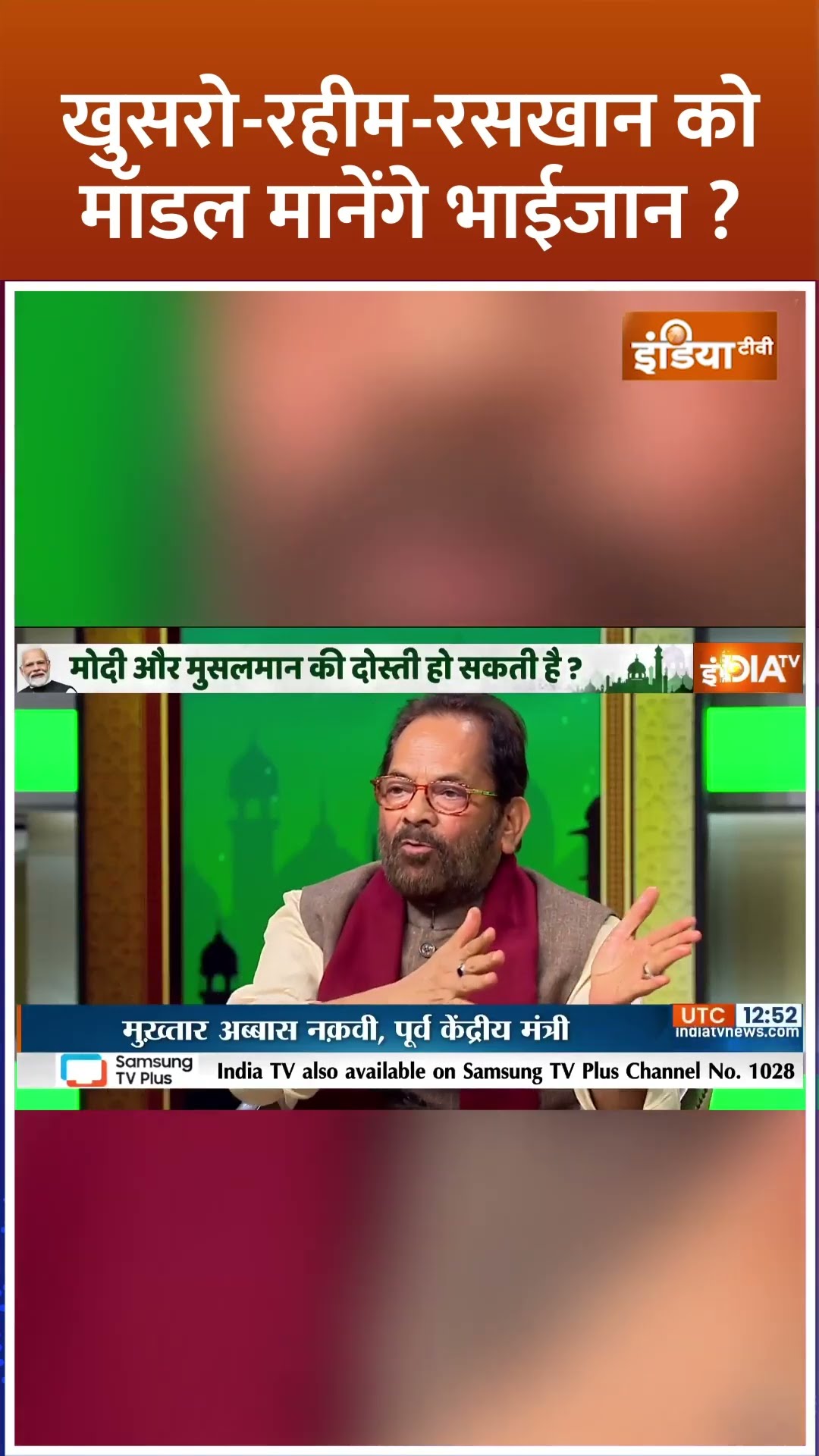 खुसरो रहीम रसखान को मॉडल मानेंगे भाईजान? #pmmodi #jahanekhusrau #muslim #shorts