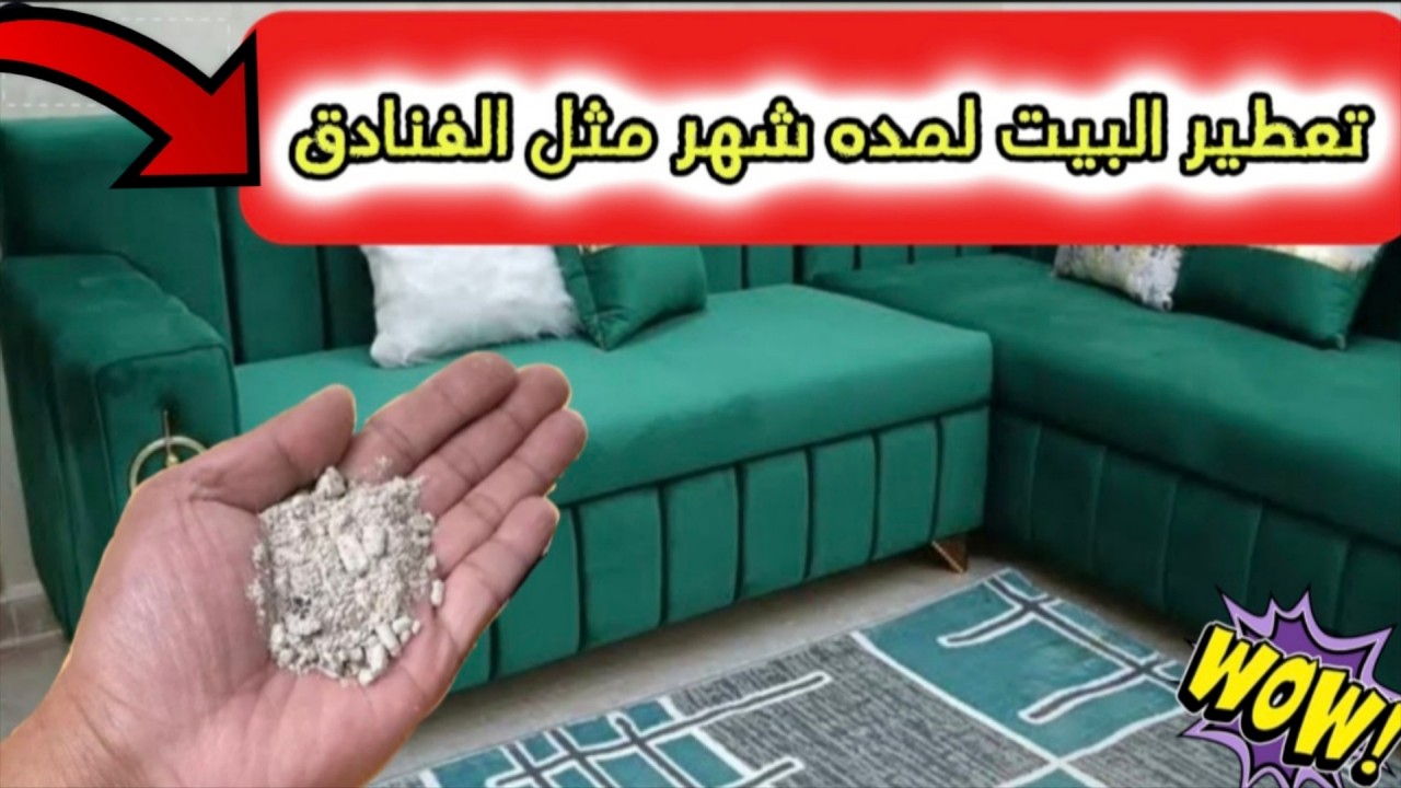 كل اللي يدخل بيتى‼️يسألني عن سر ريحته ‼️أسرار فى تعطير كل ركن فى البيت‼️بأفكار بسيطه قبل العيد