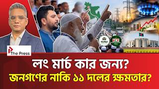 ৬ মাসেই ১ দফা? লং মার্চের আড়ালে আসল খেলা কী? | Long March | NCP | The Press