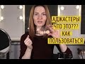 Что такое аджастеры и как ими пользоваться