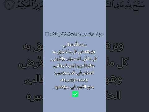 معني سبح لله ما في السماوات وما في الأرض وهو العزيز الحكيم أمة ال م