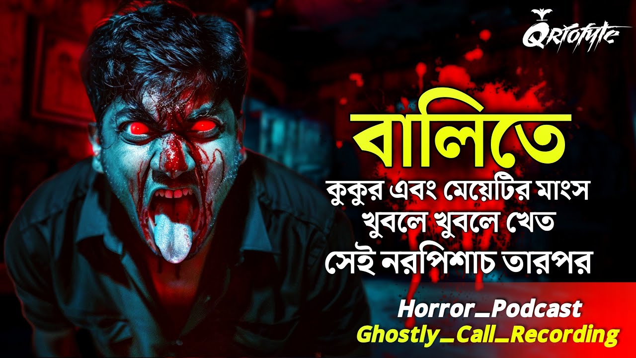 বালিতে নরপিশাচ খুবলে মাংস খেত তারপর | Ghostly Call Recording |Sotti Bhuter Ghotona 