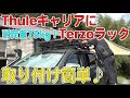 ハイラックスにTHULEベースキャリアとTerzoルーフラック取り付けてみた！【HILUXカスタムGUN125】(スーリー/キャリア、テルッツォ/ルーフバスケットEA312）[ゆうTV/YouTV]