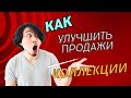 КАК УЛУЧШИТЬ ПРОДАЖИ