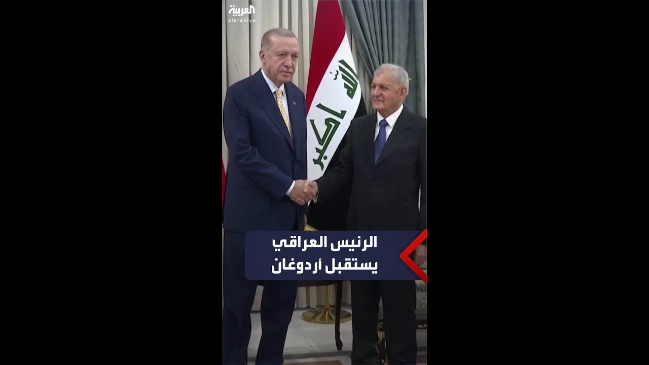 الرئيس العراقي يستقبل نظيره التركي في بغداد