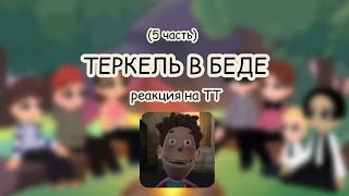 РЕАКЦИЯ ТЕРКЕЛЬ В БЕДЕ НА ТИК ТОК (5/?)