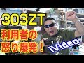 303ZT　たった18GBの利用で動画視聴制限に突入！　利用者の怒りが大爆発！　iVideo