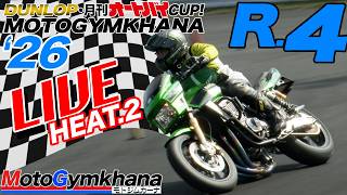 【LIVE!】DUNLOP・月刊オートバイカップ！ジムカーナ 2026 第4戦 第2ヒート