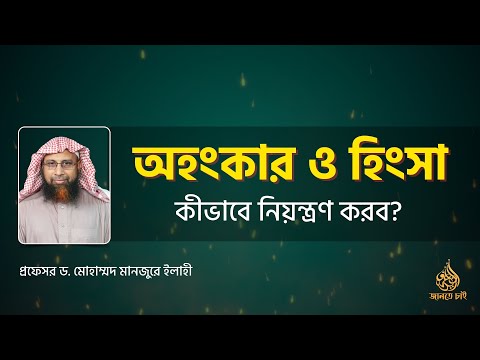 অহংকার ও হিংসা থেকে নিজেকে কীভাবে নিয়ন্ত্রণ করব?  ।। Prof. Dr. Mohammad Monzur-E-Elahi